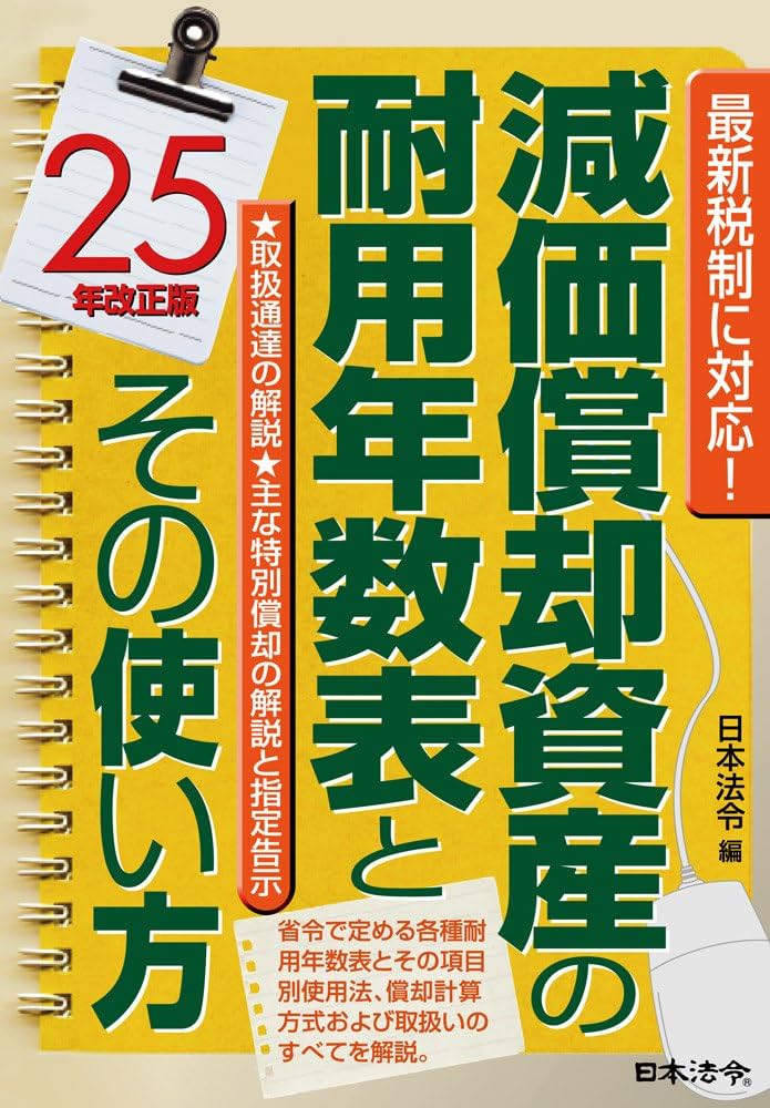 Amazon.co.jp: 25年改正版 減価償却資産の耐用年数表とその